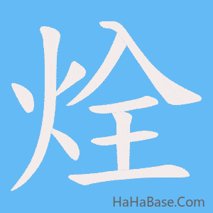《烇》的筆順動畫寫字動畫演示