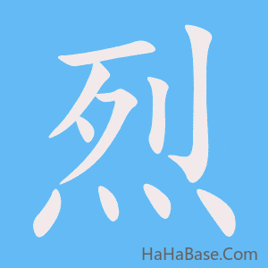 《烈》的筆順動畫寫字動畫演示