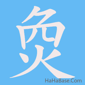 《烉》的筆順動畫寫字動畫演示