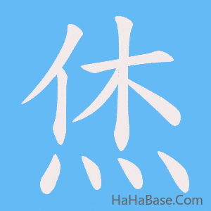 《烋》的筆順動畫寫字動畫演示