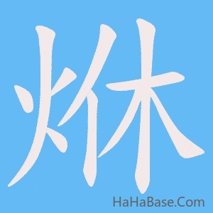 《烌》的筆順動畫寫字動畫演示