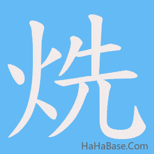 《烍》的筆順動畫寫字動畫演示