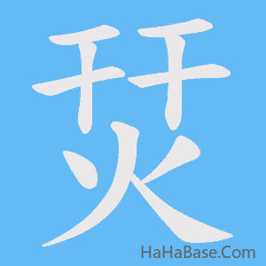 《烎》的筆順動畫寫字動畫演示