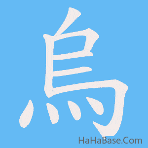 《烏》的筆順動畫寫字動畫演示