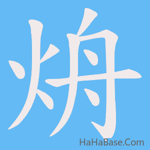 《烐》的筆順動畫寫字動畫演示