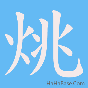 《烑》的筆順動畫寫字動畫演示
