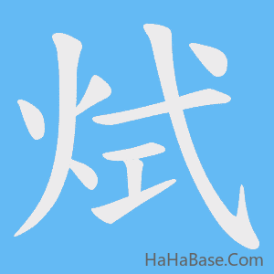 《烒》的筆順動畫寫字動畫演示
