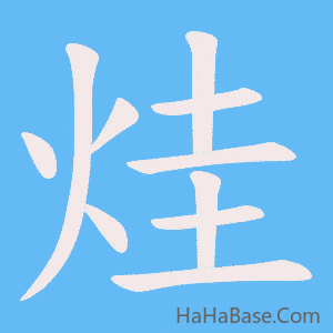 《烓》的筆順動畫寫字動畫演示