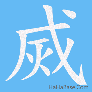 《烕》的筆順動畫寫字動畫演示