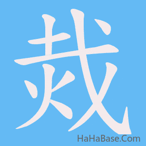 《烖》的筆順動畫寫字動畫演示