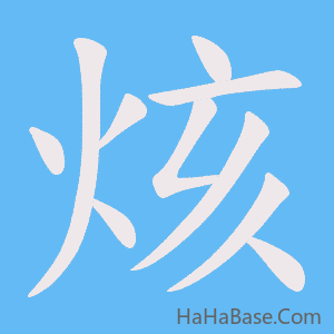 《烗》的筆順動畫寫字動畫演示