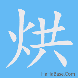 《烘》的筆順動畫寫字動畫演示