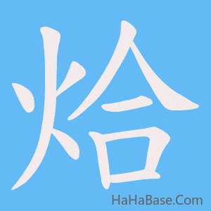 《烚》的筆順動畫寫字動畫演示