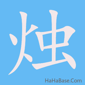 《烛》的筆順動畫寫字動畫演示