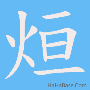 《烜》的筆順動畫寫字動畫演示