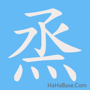 《烝》的筆順動畫寫字動畫演示