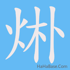 《烞》的筆順動畫寫字動畫演示