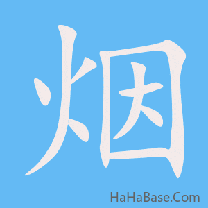 《烟》的筆順動畫寫字動畫演示