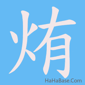 《烠》的筆順動畫寫字動畫演示