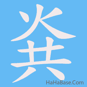 《烡》的筆順動畫寫字動畫演示