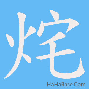 《烢》的筆順動畫寫字動畫演示