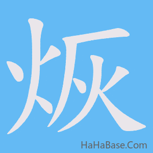 《烣》的筆順動畫寫字動畫演示