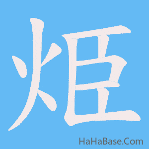 《烥》的筆順動畫寫字動畫演示