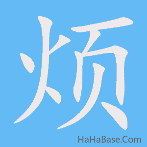 《烦》的筆順動畫寫字動畫演示