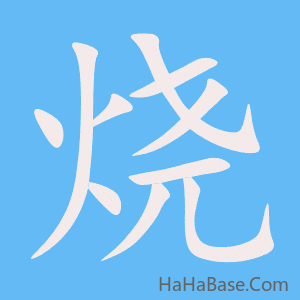 《烧》的筆順動畫寫字動畫演示