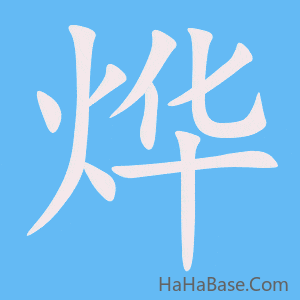 《烨》的筆順動畫寫字動畫演示