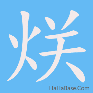 《烪》的筆順動畫寫字動畫演示