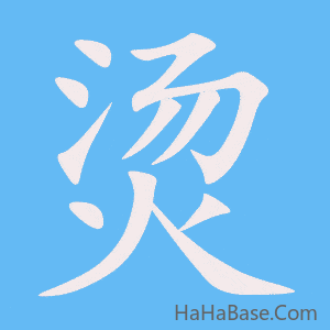 《烫》的筆順動畫寫字動畫演示