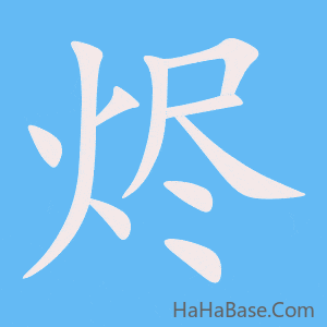 《烬》的筆順動畫寫字動畫演示