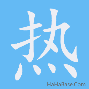 《热》的筆順動畫寫字動畫演示