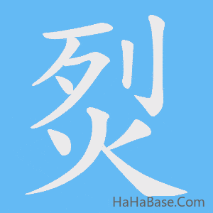 《烮》的筆順動畫寫字動畫演示