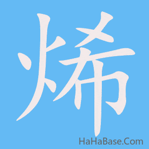 《烯》的筆順動畫寫字動畫演示