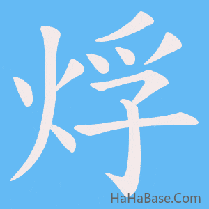《烰》的筆順動畫寫字動畫演示