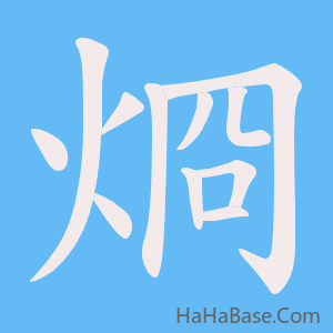 《烱》的筆順動畫寫字動畫演示