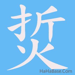 《烲》的筆順動畫寫字動畫演示