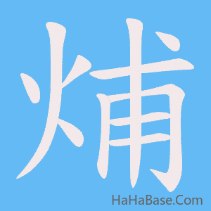《烳》的筆順動畫寫字動畫演示