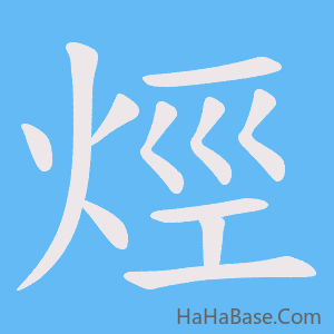 《烴》的筆順動畫寫字動畫演示