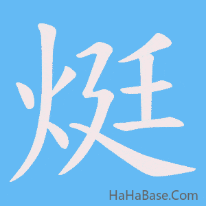 《烶》的筆順動畫寫字動畫演示