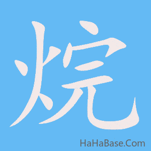 《烷》的筆順動畫寫字動畫演示