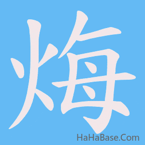 《烸》的筆順動畫寫字動畫演示
