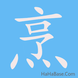 《烹》的筆順動畫寫字動畫演示