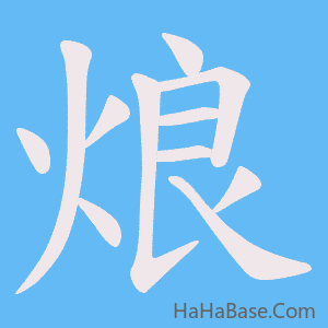《烺》的筆順動畫寫字動畫演示