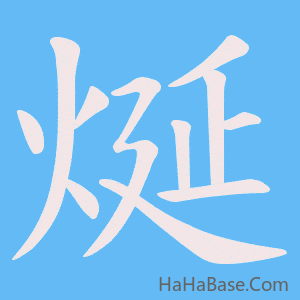 《烻》的筆順動畫寫字動畫演示