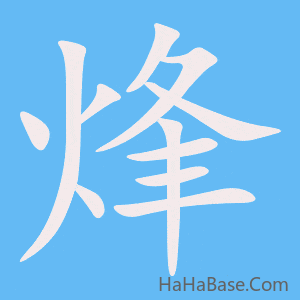 《烽》的筆順動畫寫字動畫演示
