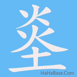 《烾》的筆順動畫寫字動畫演示