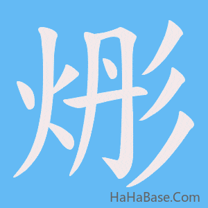 《烿》的筆順動畫寫字動畫演示